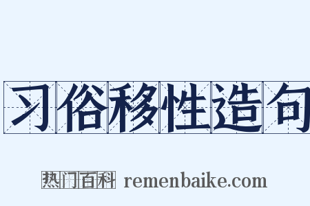 习俗移性造句是什么意思的图片